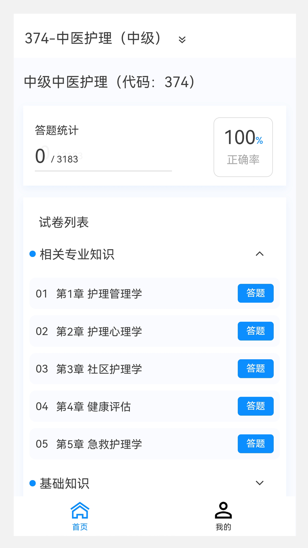 中医护理学新题库v1.0.0截图4