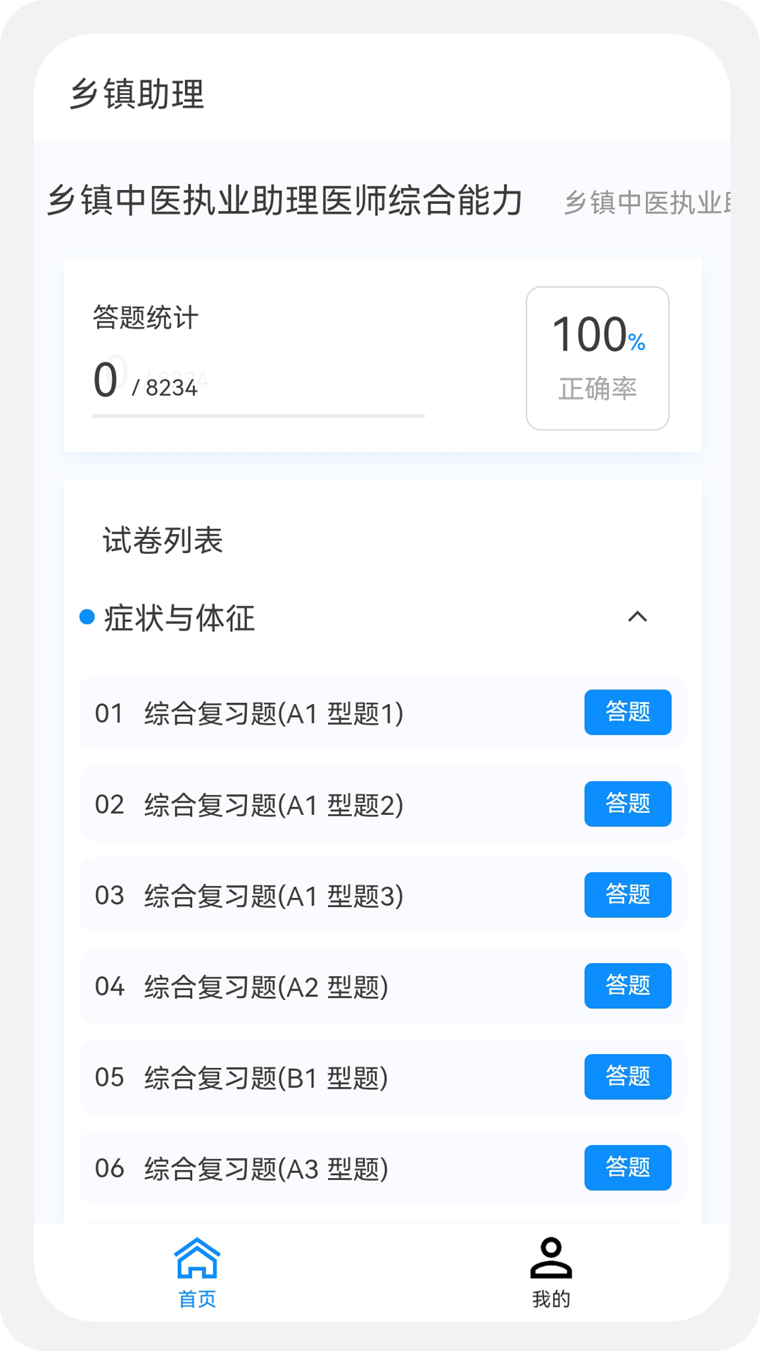 乡镇助理执业医师100题库v1.0.0截图4