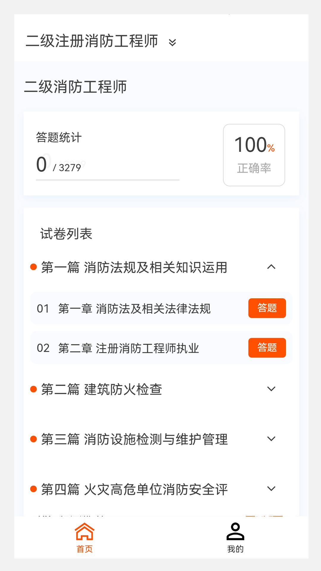 消防工程师新题库v1.0.0截图3