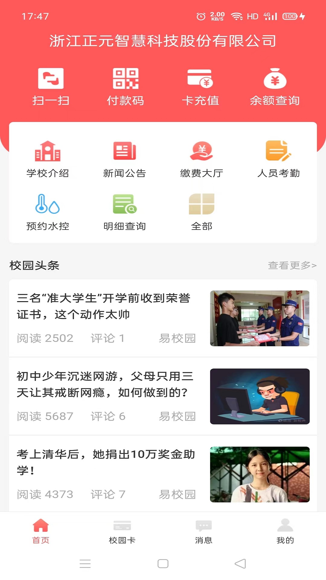 易校园v5.3.8截图4