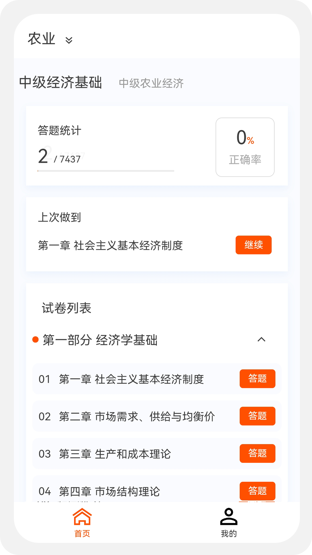 经济师新题库v1.0.0截图1