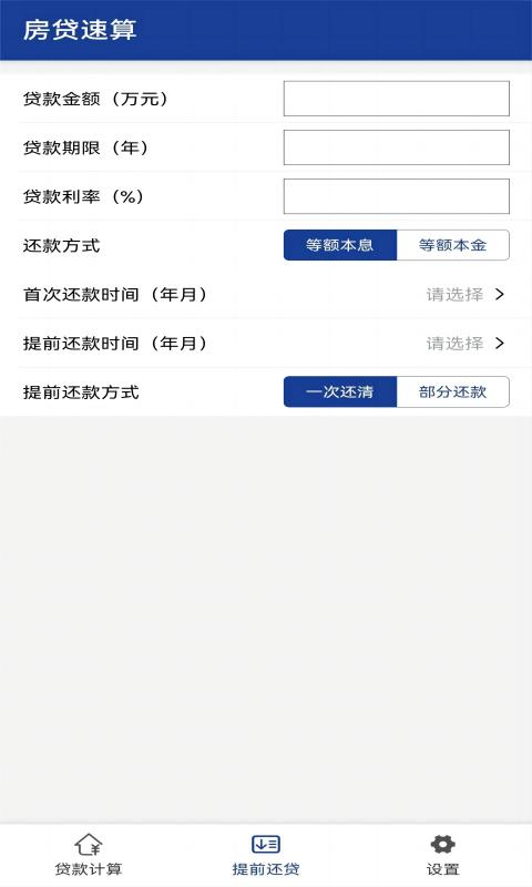 房贷速算v1.0.1截图1