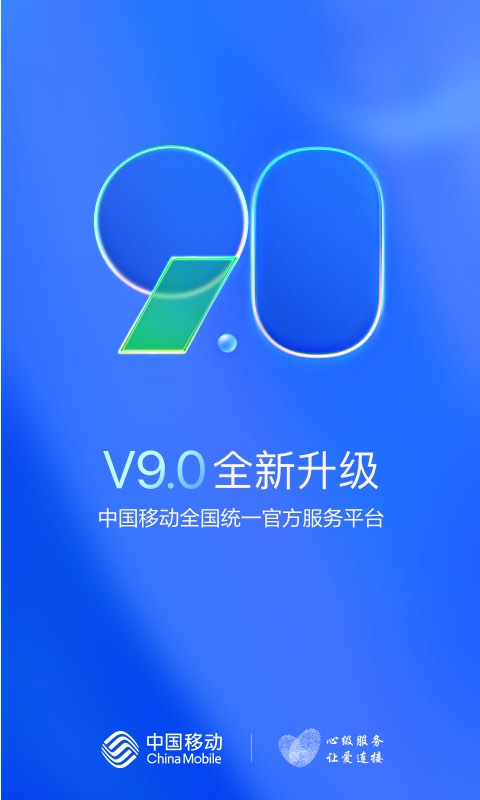 中国移动河南v9.1.0截图4