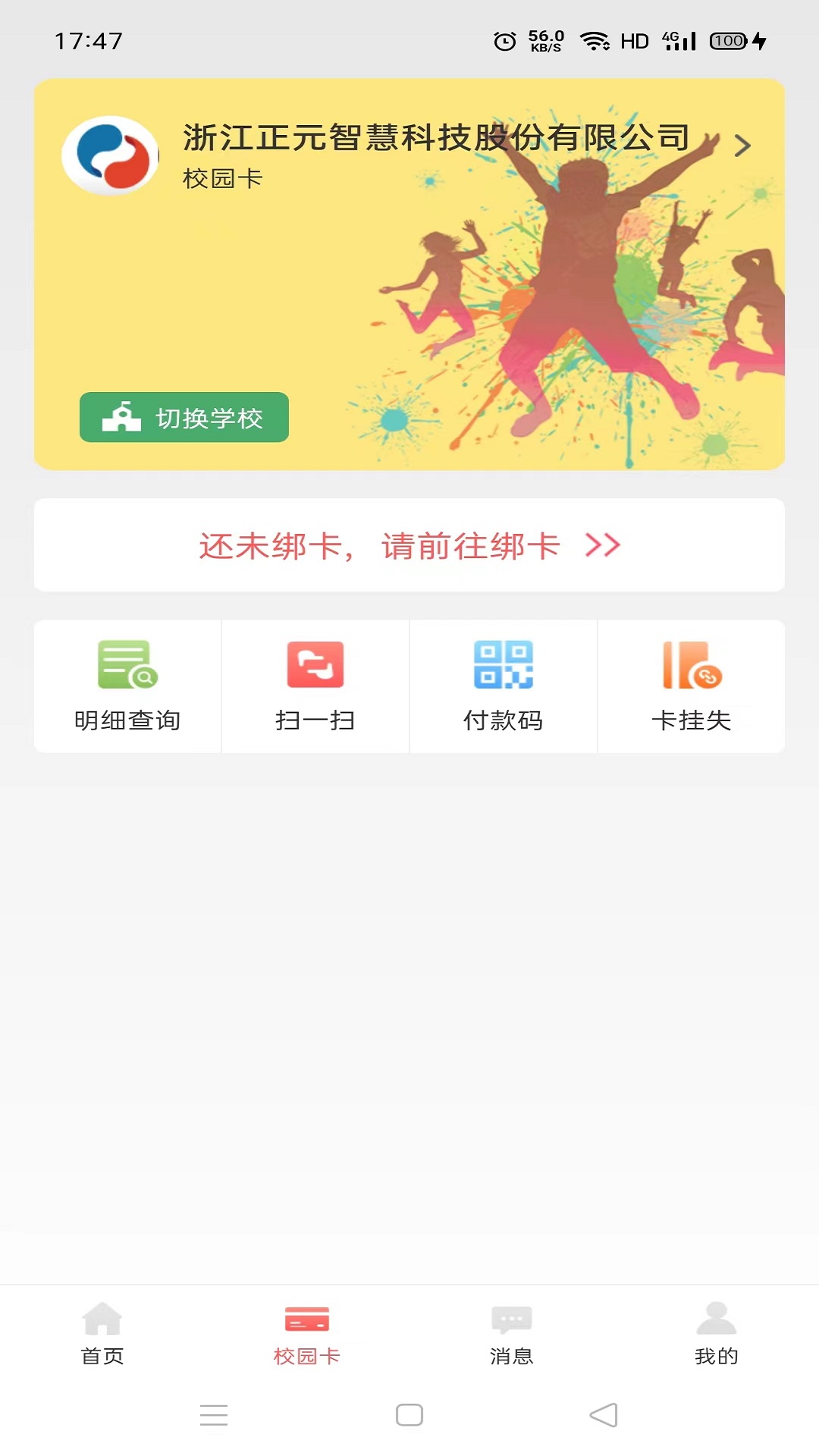 易校园v5.3.8截图1