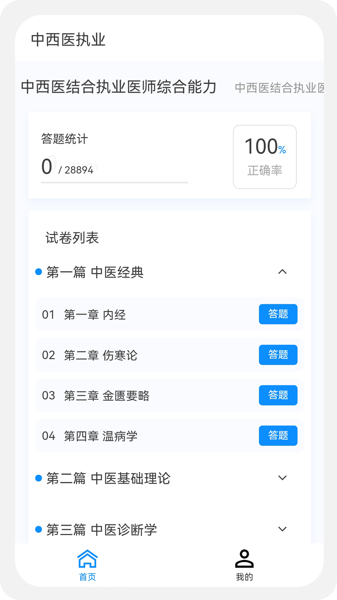 中西医执业医师100题库v1.0.6截图2