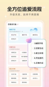 戀愛話術(shù)寶截圖