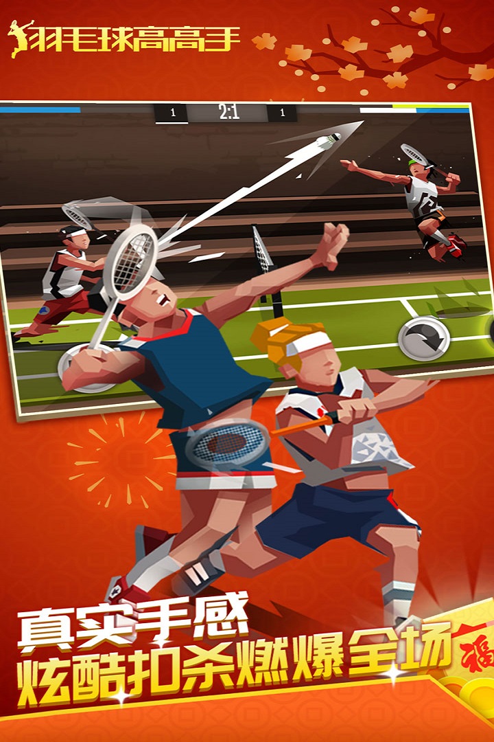 羽毛球高高手截圖預(yù)覽