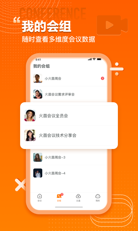 火苗会议v3.0.1.1截图3