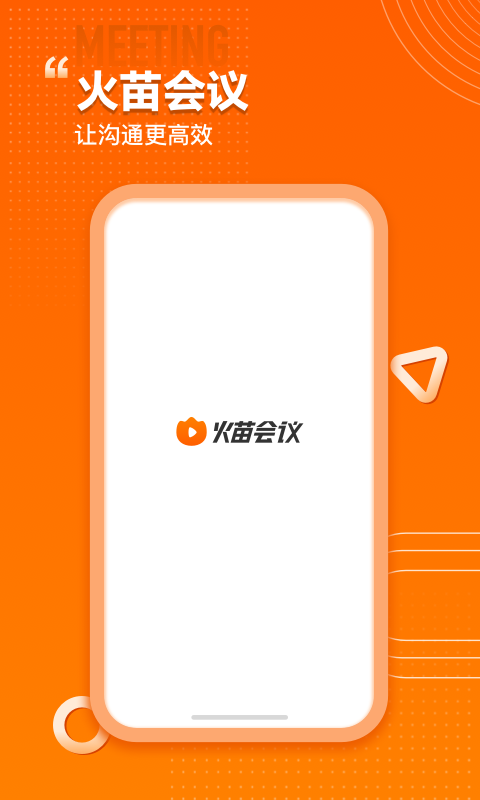 火苗会议v3.0.1.1截图5