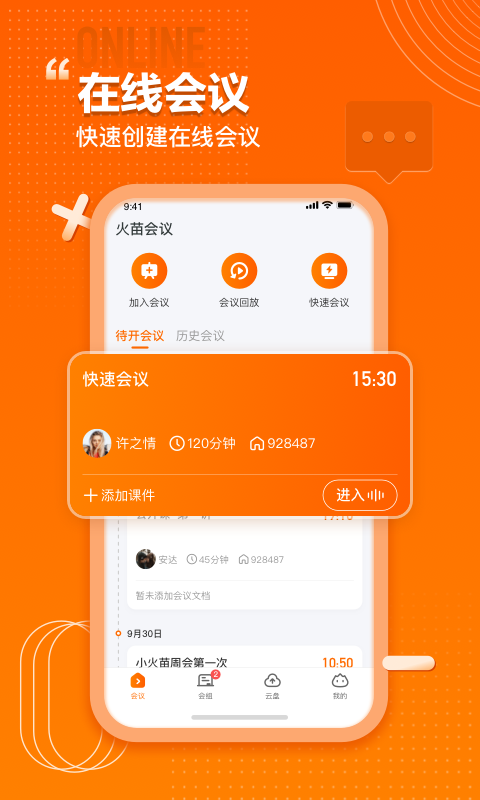 火苗会议v3.0.1.1截图4