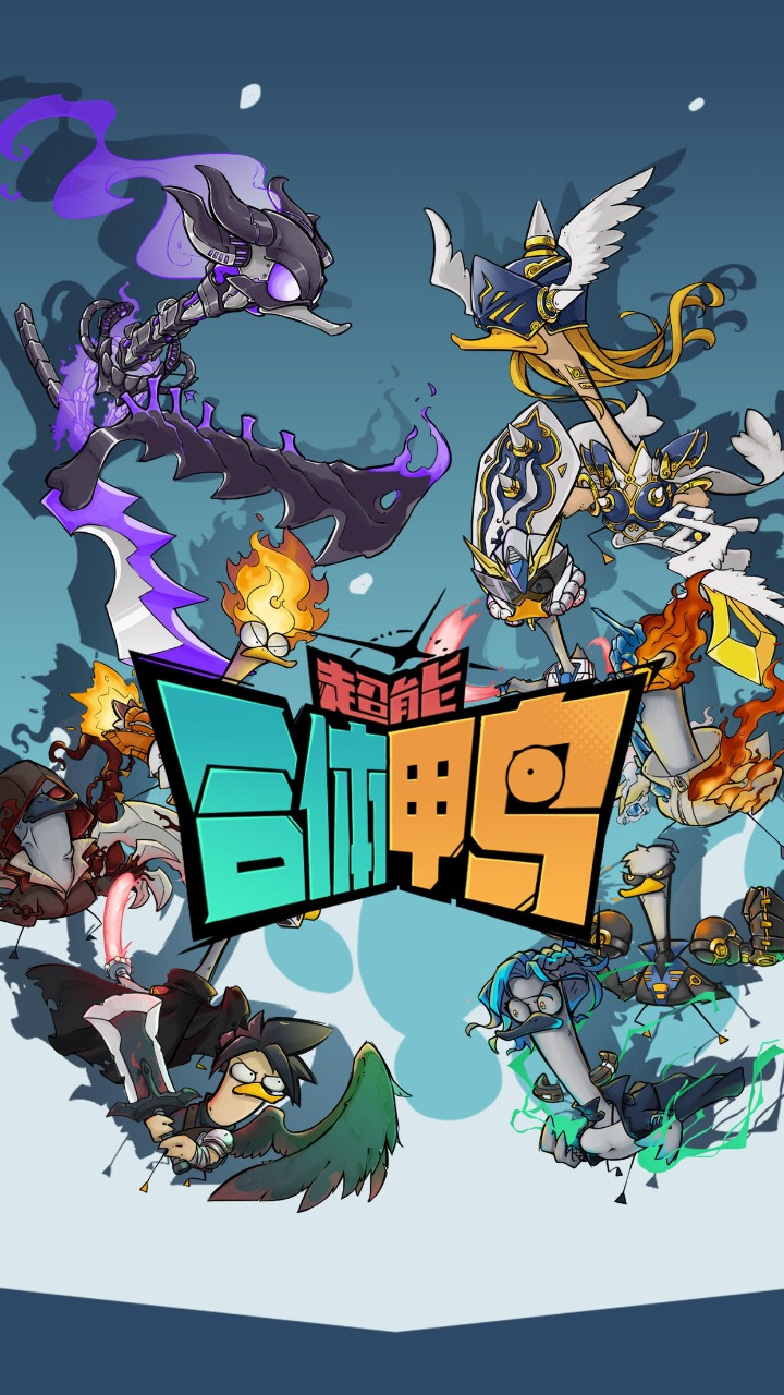 超能合體鴨截圖預覽