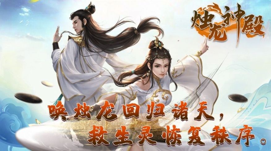 烛龙神殿截图1