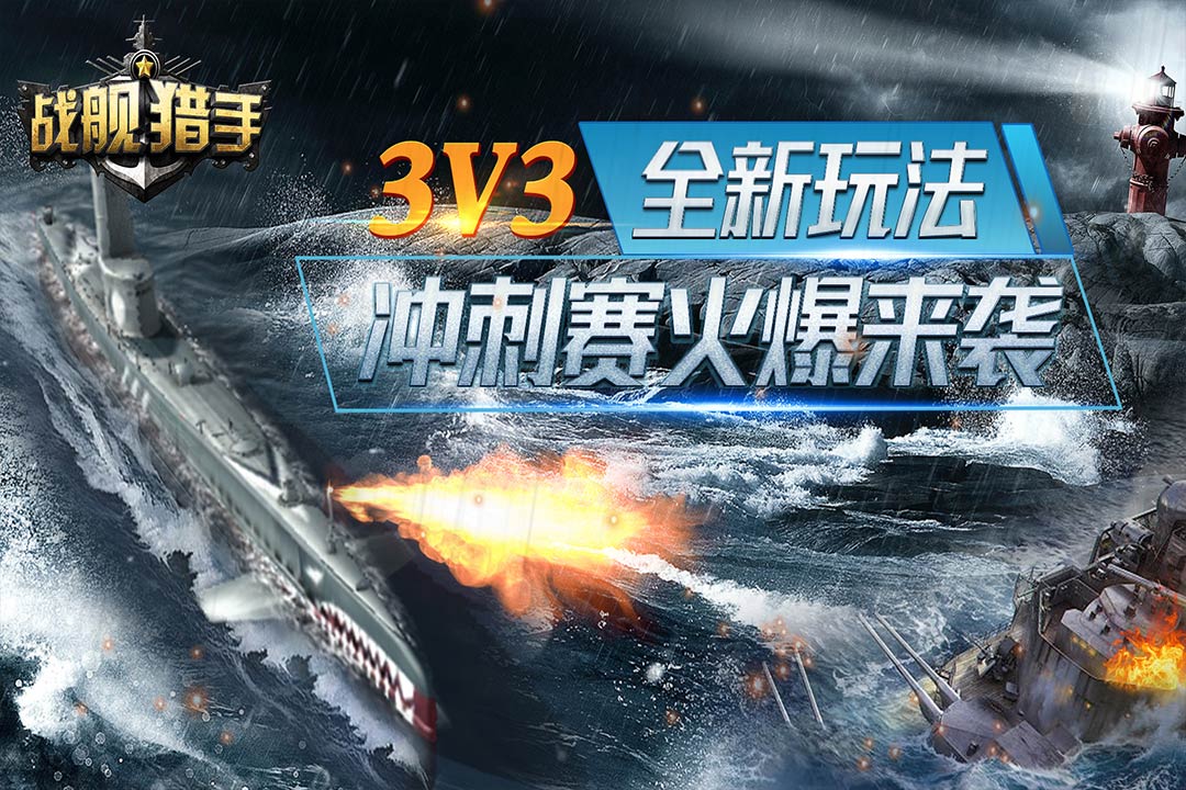 戰(zhàn)艦獵手截圖預(yù)覽