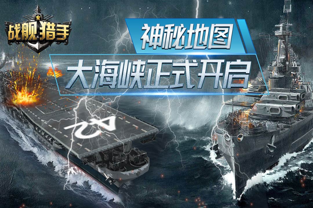戰(zhàn)艦獵手截圖預(yù)覽