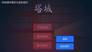 塔域手游截图4