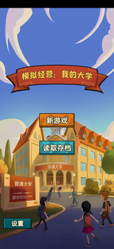 模擬經(jīng)營我的大學(xué)截圖