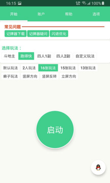 自動(dòng)記牌器截圖