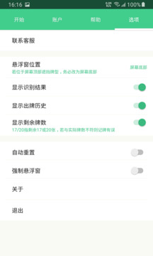 自動(dòng)記牌器截圖