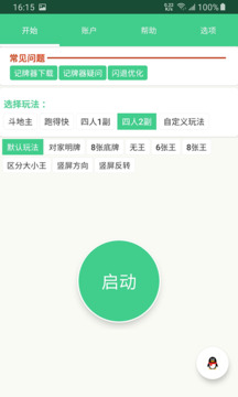自動(dòng)記牌器截圖