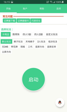 自動(dòng)記牌器截圖