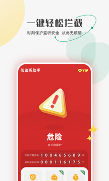 防監(jiān)聽助手截圖