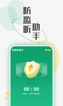 防監(jiān)聽助手截圖