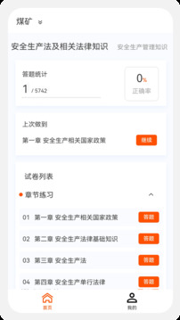 安全工程师新题库截图