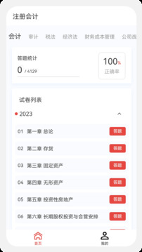 注冊會(huì)計(jì)新題庫截圖