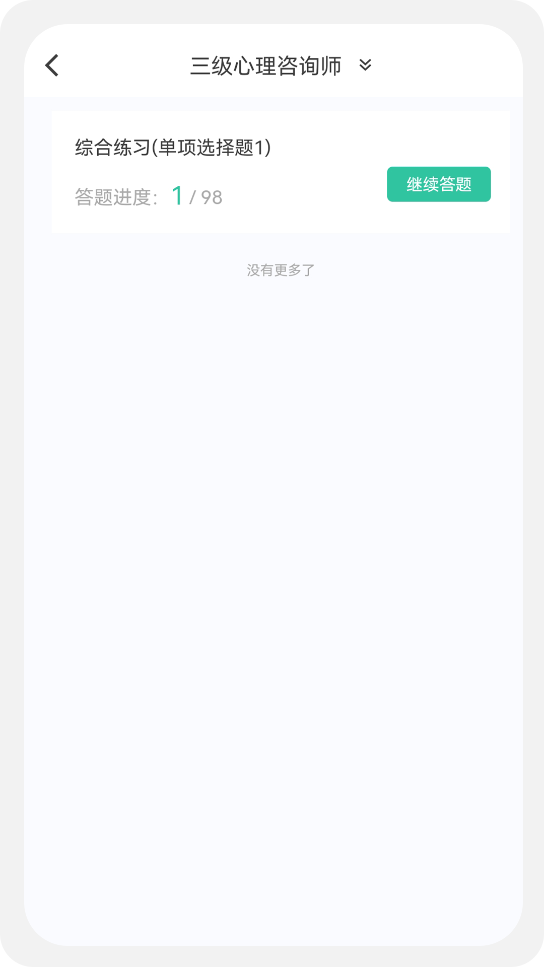 心理咨询师100题库v1.0.1截图2