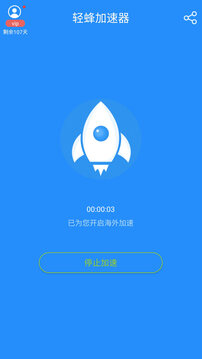 輕蜂加速器截圖