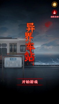 異界車站截圖