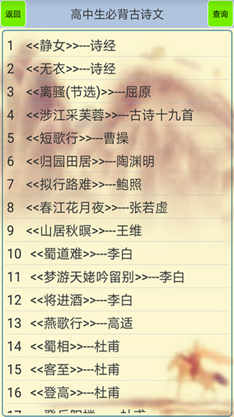 高中生必背古詩(shī)文截圖預(yù)覽