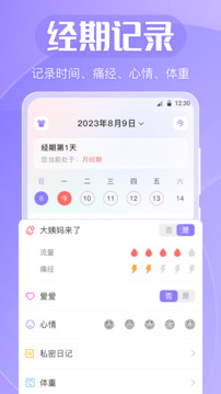 經(jīng)期助手截圖
