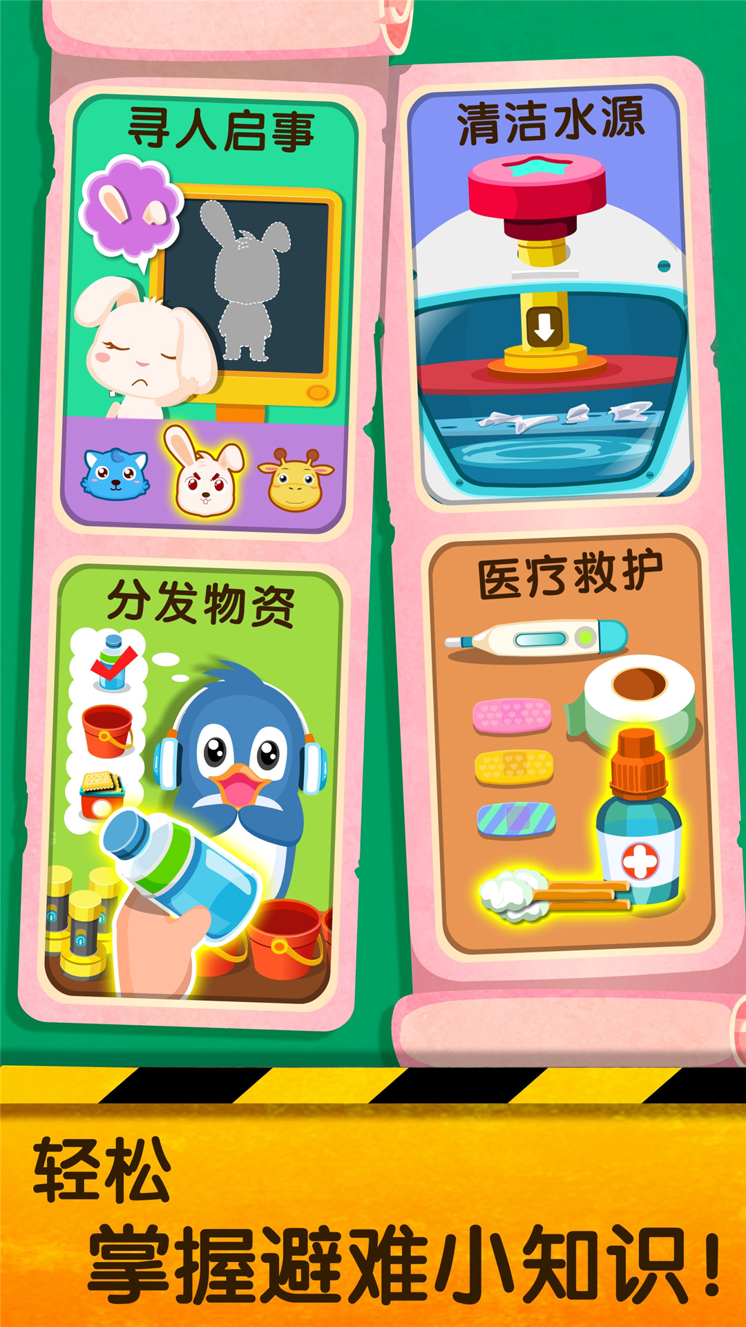 寶寶地震安全2截圖預覽