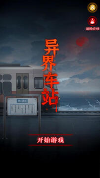 異界車站截圖