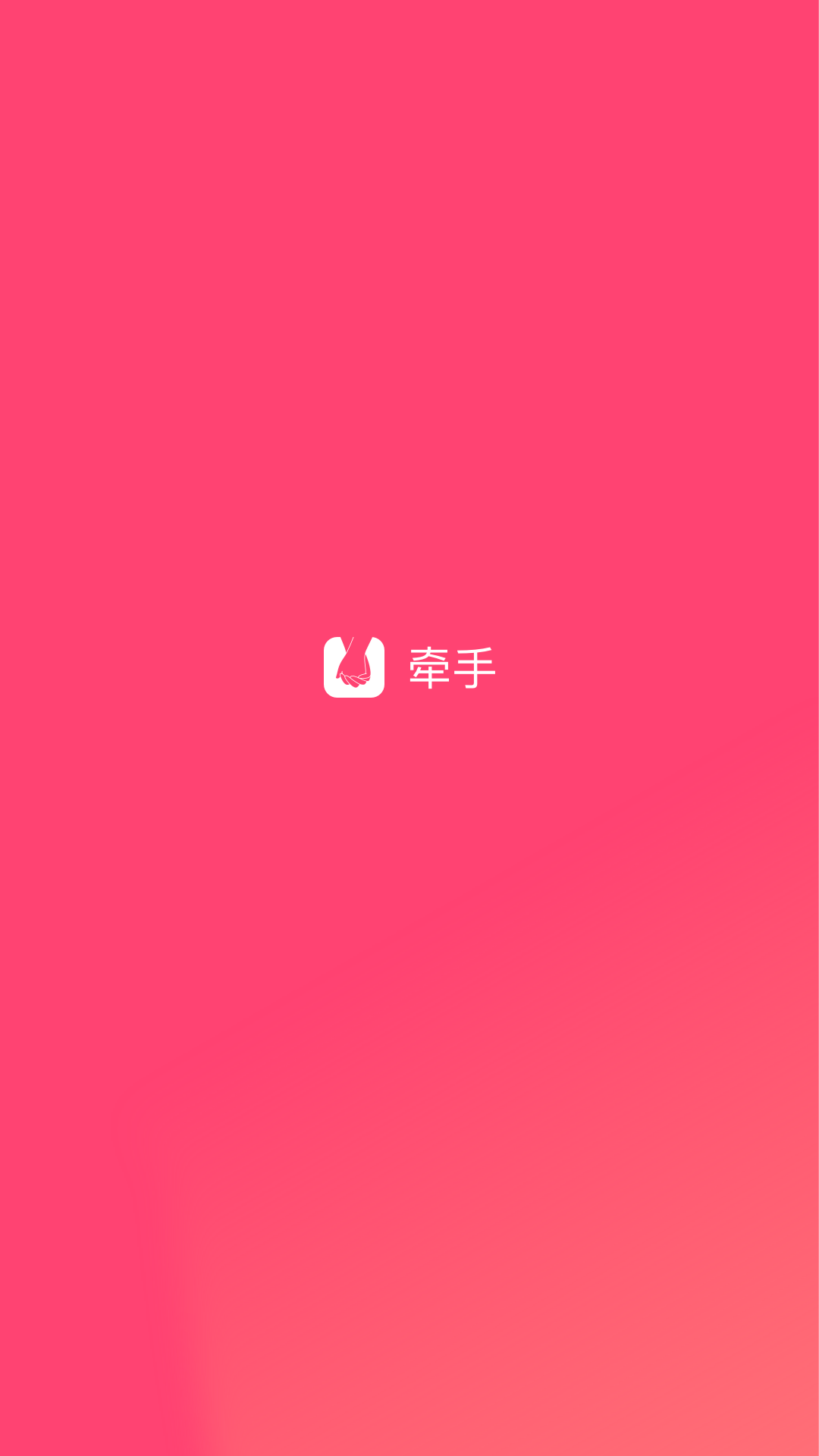 牵手v2.9.4截图1