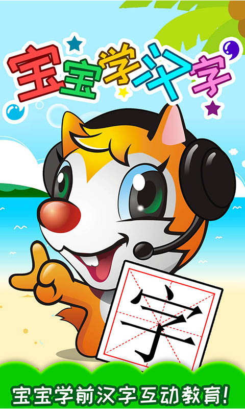 寶寶學(xué)漢字截圖預(yù)覽