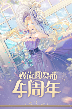 螺旋圓舞曲截圖