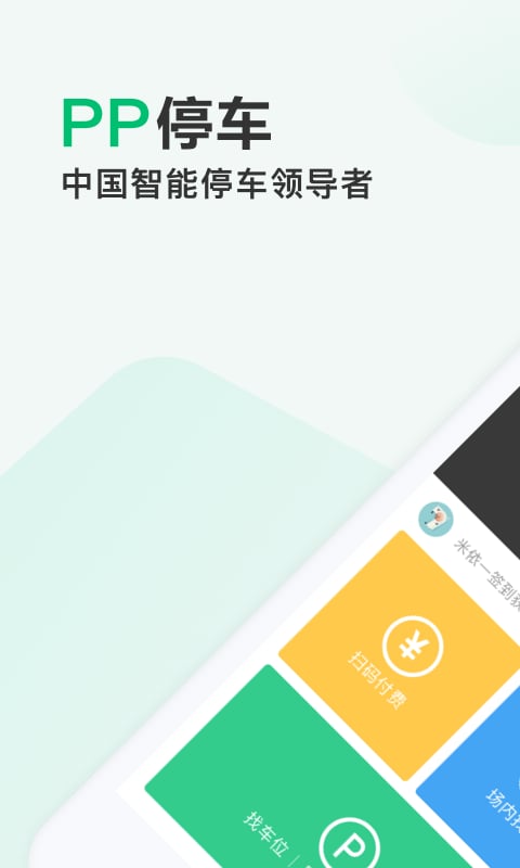 PP停车v4.3.1截图5