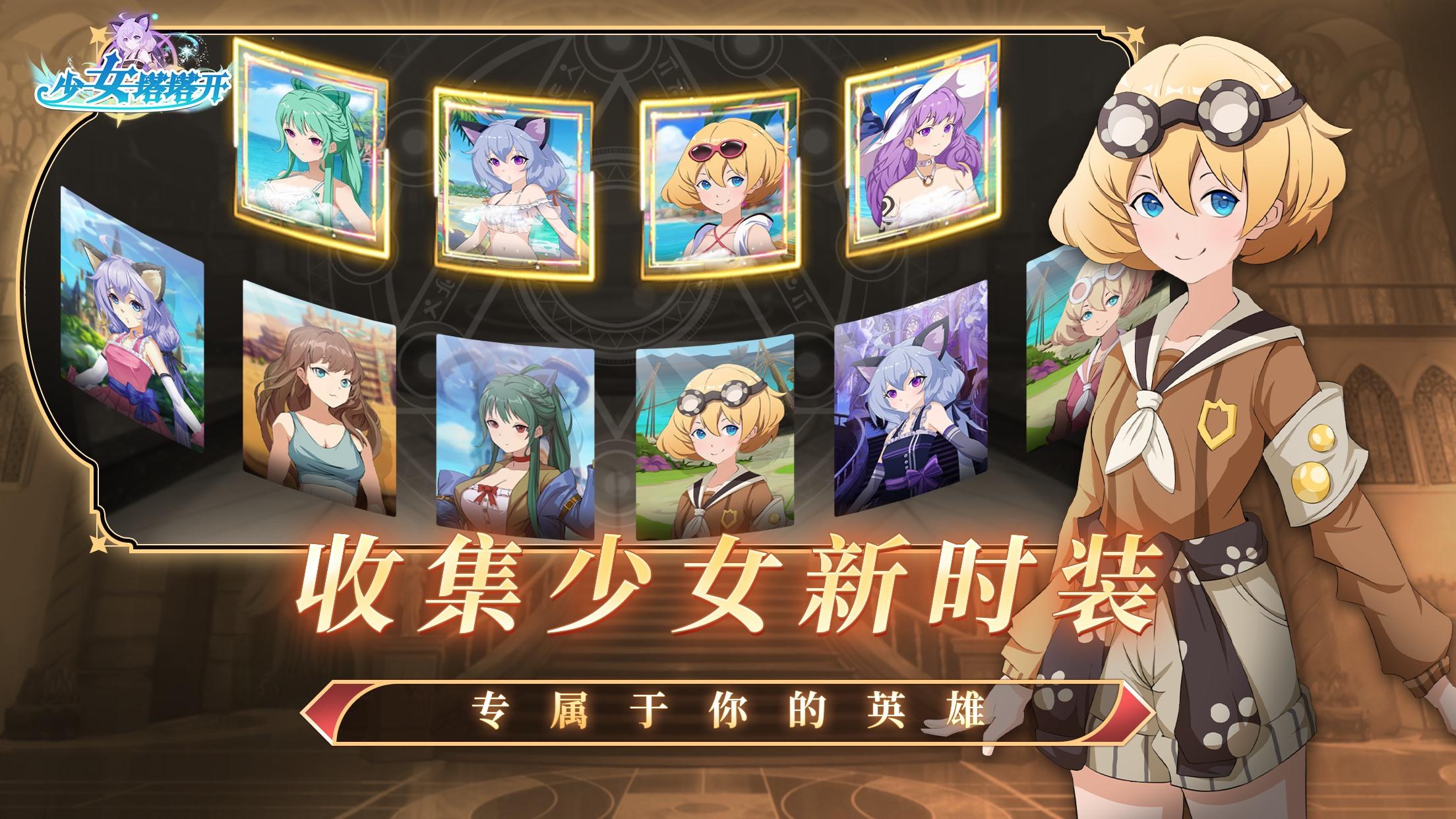 少女塔塔開截圖預覽