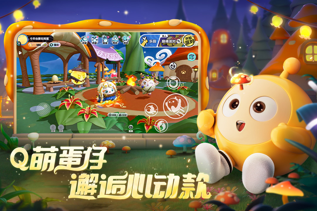 蛋仔派對(duì)截圖預(yù)覽