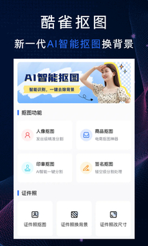 酷雀AI智能摳圖截圖
