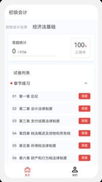 初級(jí)會(huì)計(jì)100題庫(kù)截圖