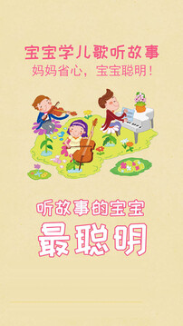 寶寶學(xué)兒歌聽故事截圖