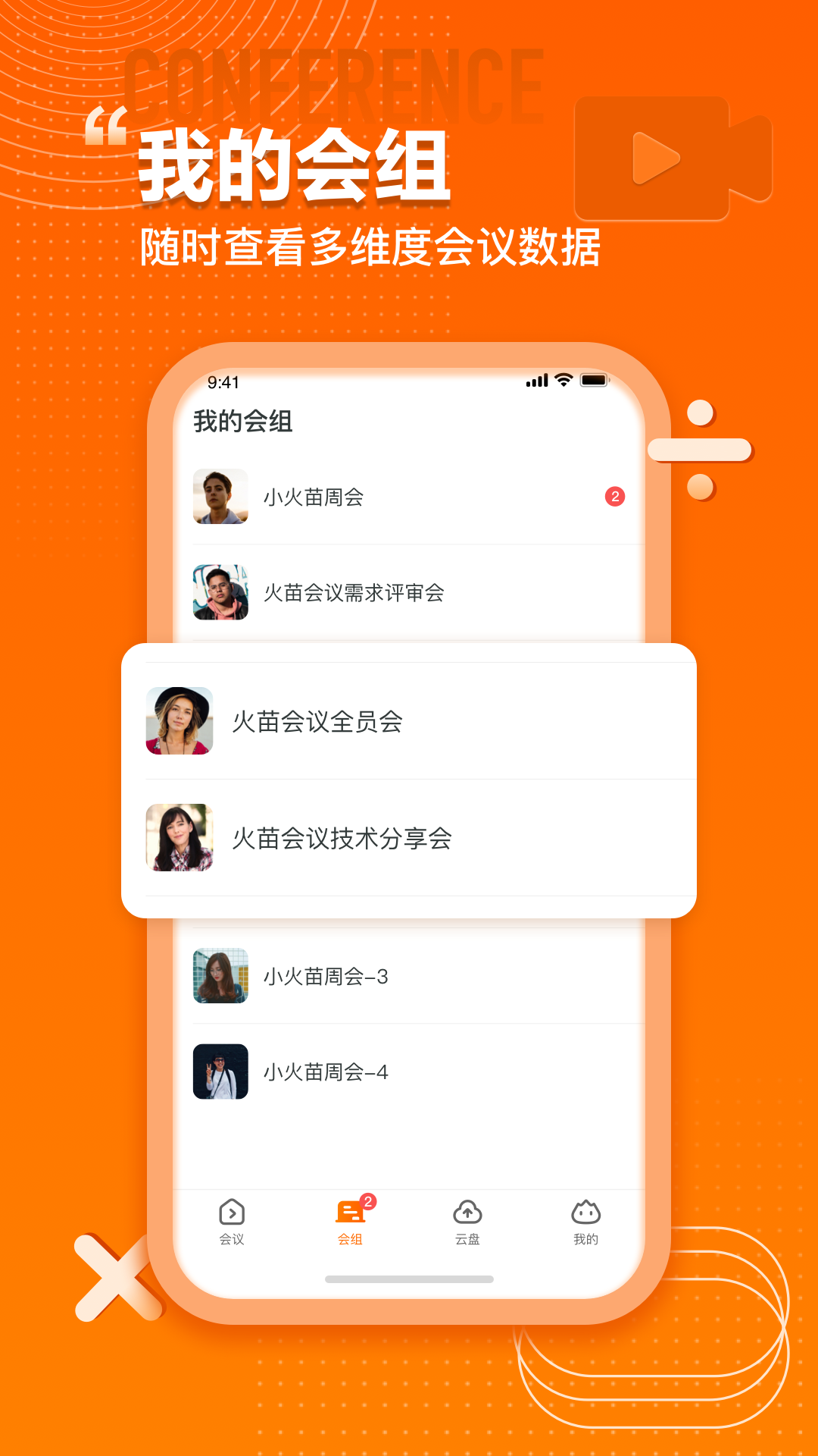 火苗會議截圖預覽