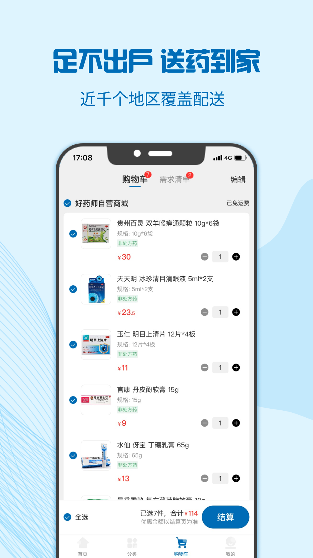 好药师v6.1.8截图3