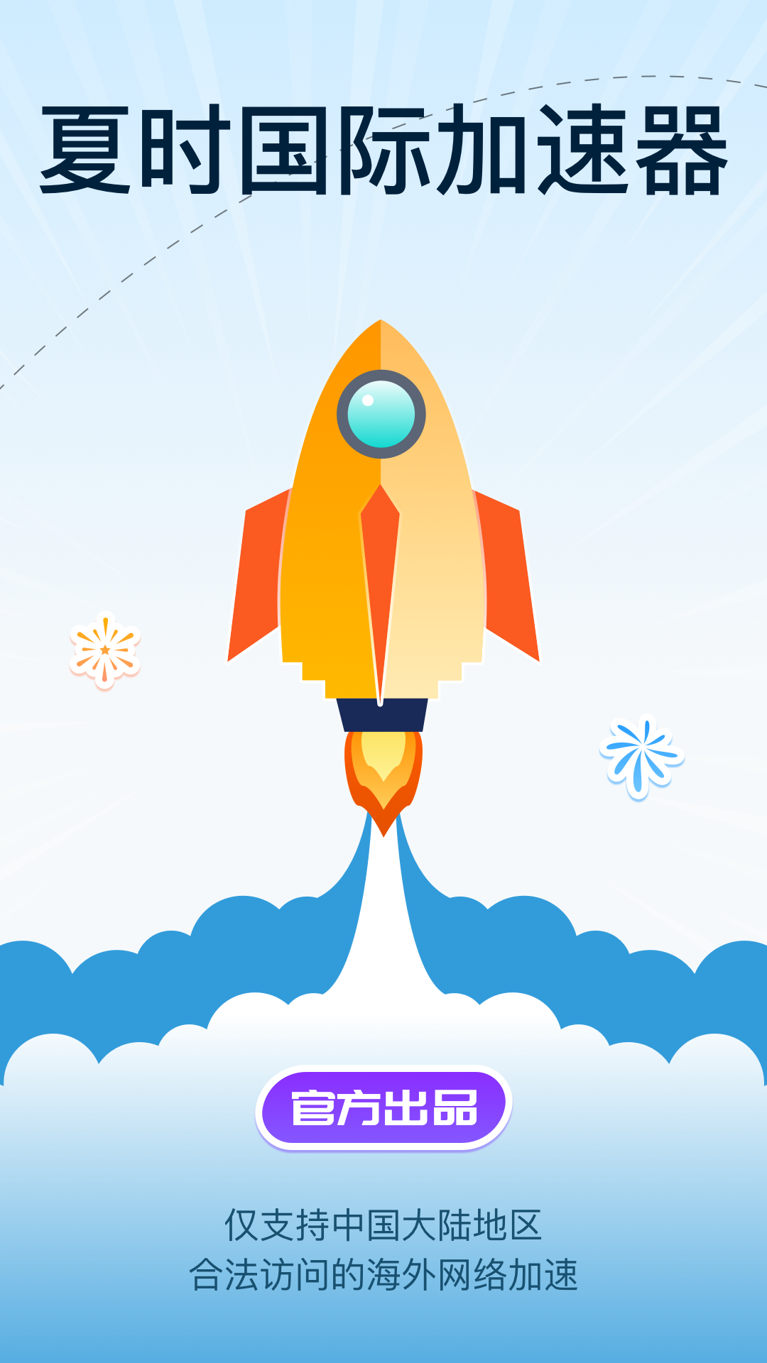 夏時國際加速器截圖預覽