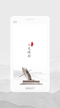 人文時(shí)刻截圖