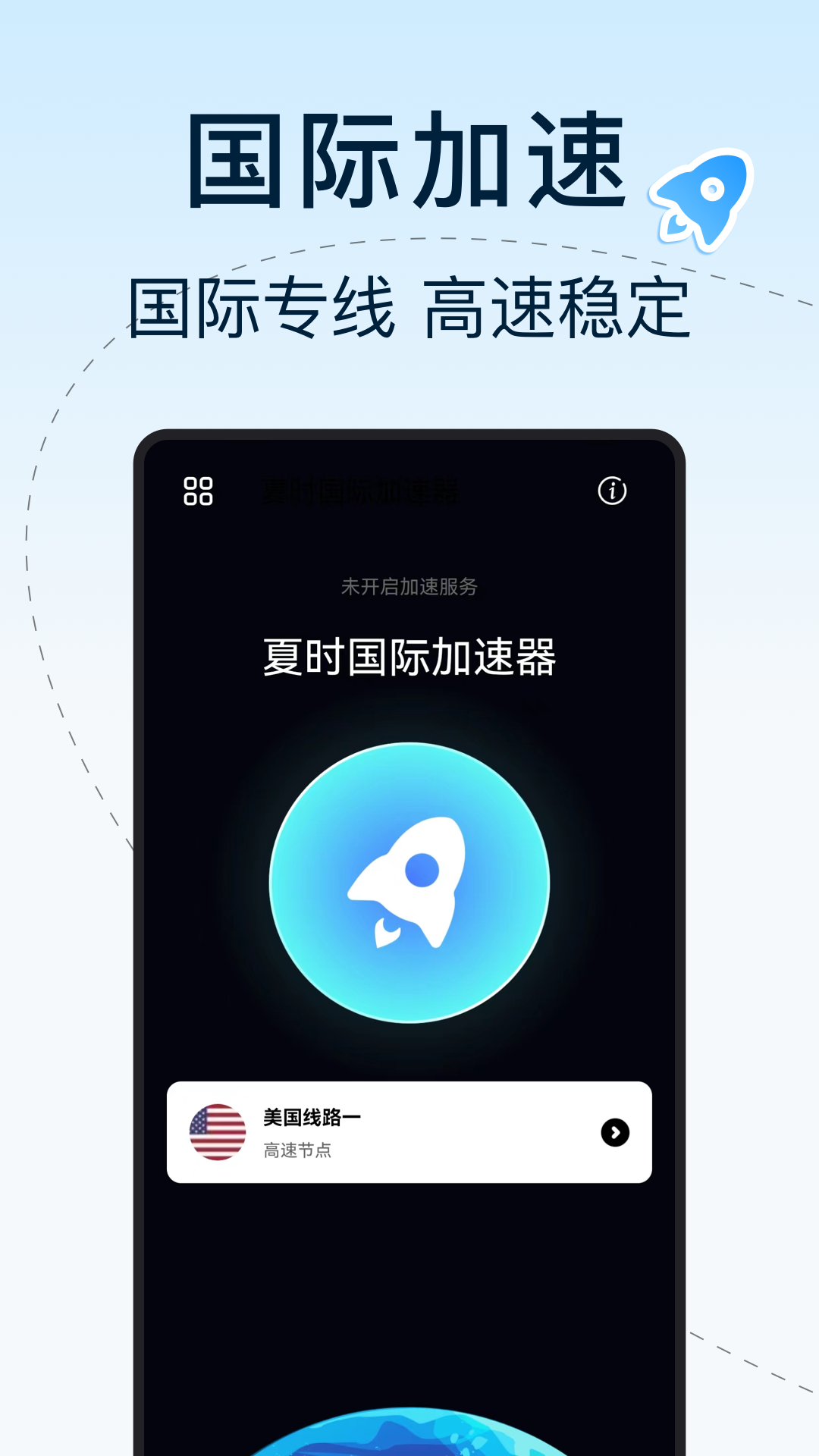 夏時國際加速器截圖預覽