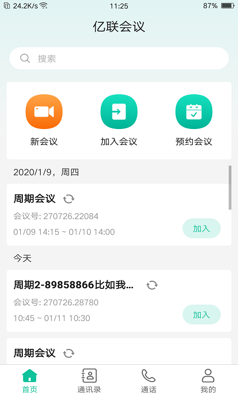 亿联会议v4.5.5截图4